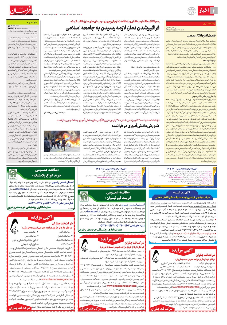 روزنامه تاریخ ۱۱ مهر ۱۴۰۵