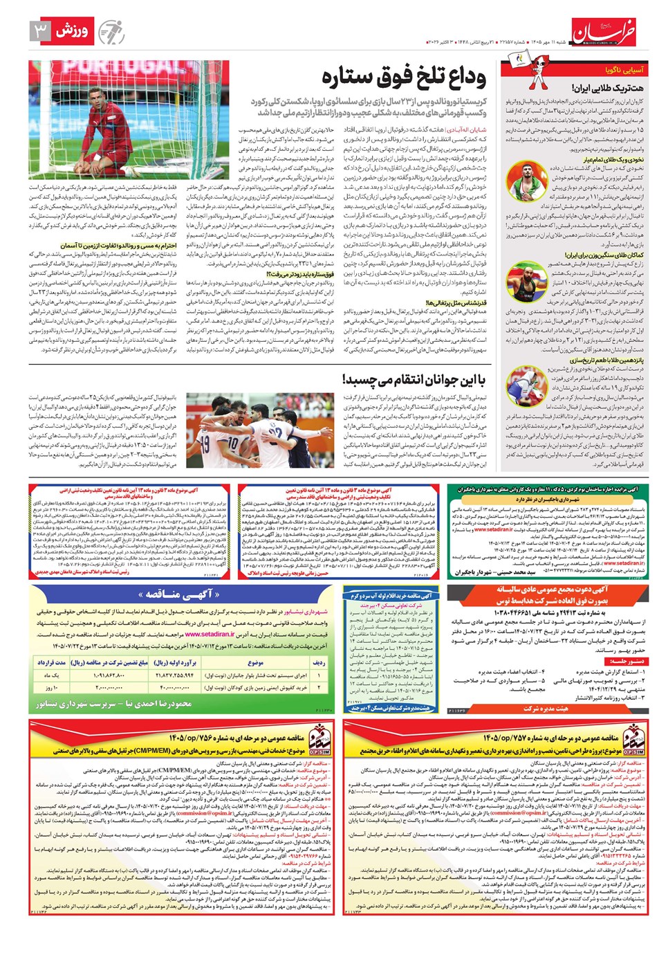 روزنامه تاریخ ۱۱ مهر ۱۴۰۵