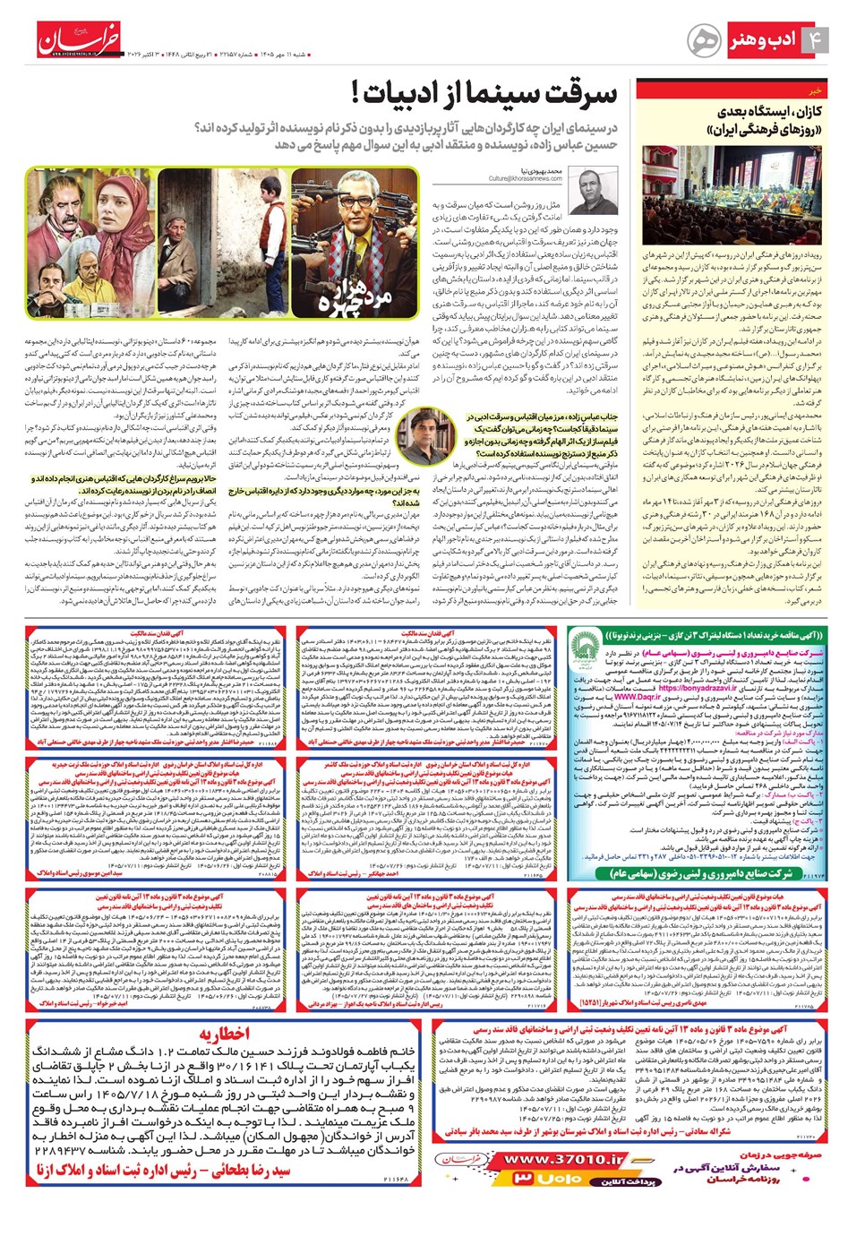 روزنامه تاریخ ۱۱ مهر ۱۴۰۵
