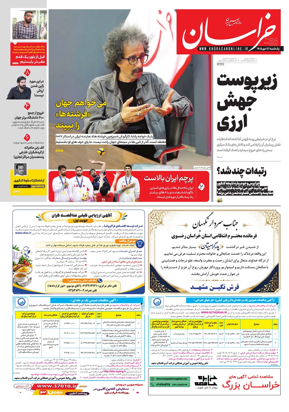 روزنامه تاریخ ۱۲ مهر ۱۴۰۵
