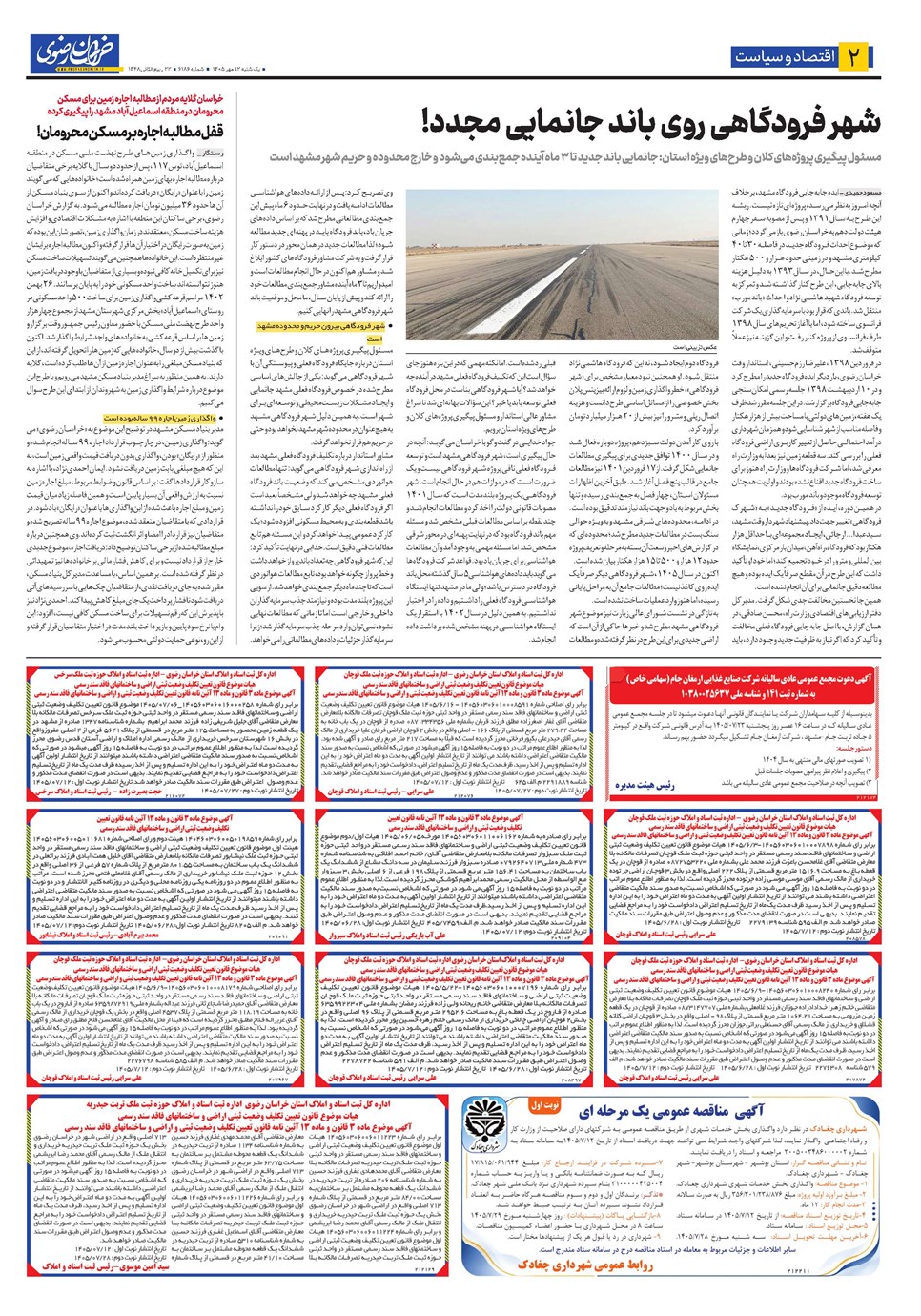 روزنامه تاریخ ۱۲ مهر ۱۴۰۵