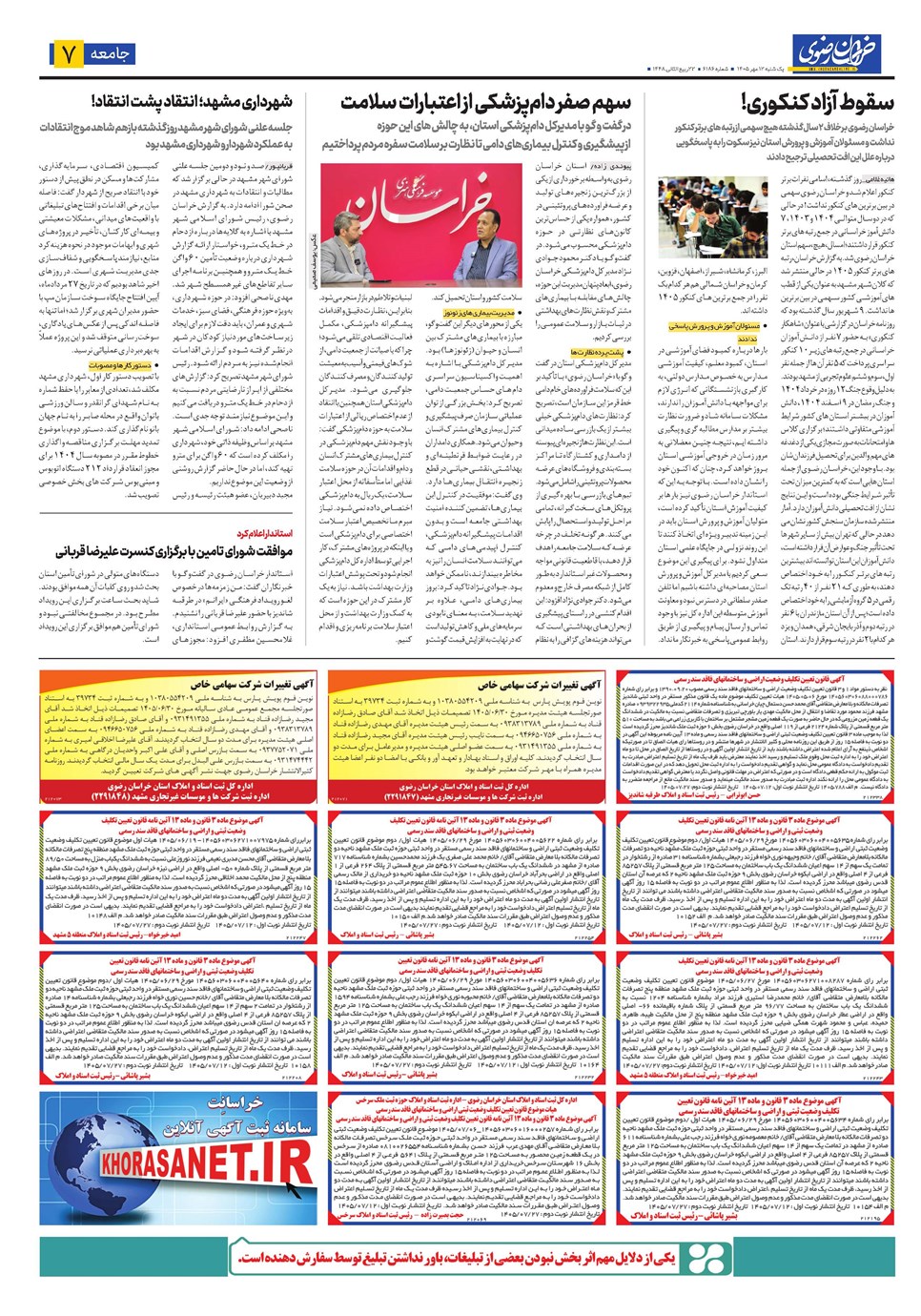 روزنامه تاریخ ۱۲ مهر ۱۴۰۵