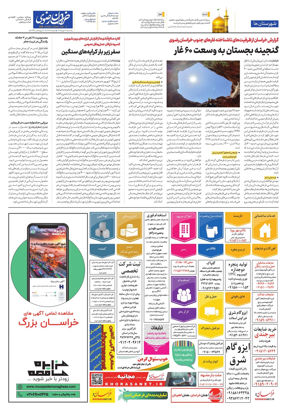روزنامه تاریخ ۱۲ مهر ۱۴۰۵