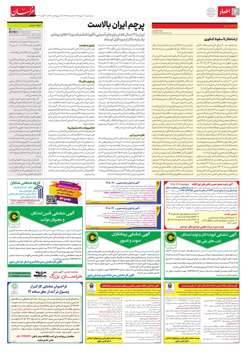 روزنامه تاریخ ۱۲ مهر ۱۴۰۵
