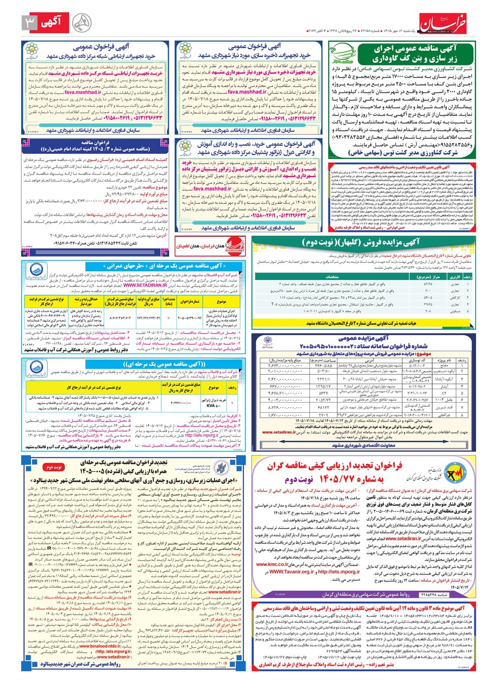 روزنامه تاریخ ۱۲ مهر ۱۴۰۵