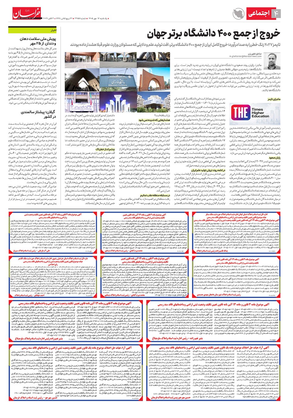 روزنامه تاریخ ۱۲ مهر ۱۴۰۵