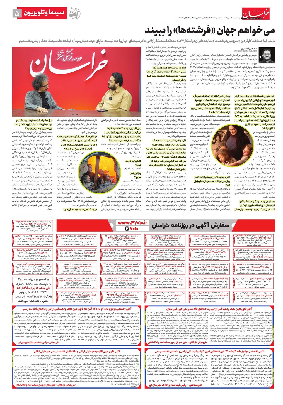 روزنامه تاریخ ۱۲ مهر ۱۴۰۵