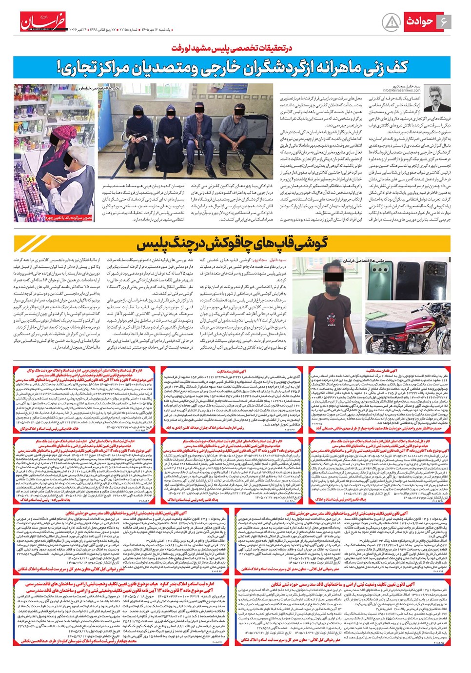 روزنامه تاریخ ۱۲ مهر ۱۴۰۵