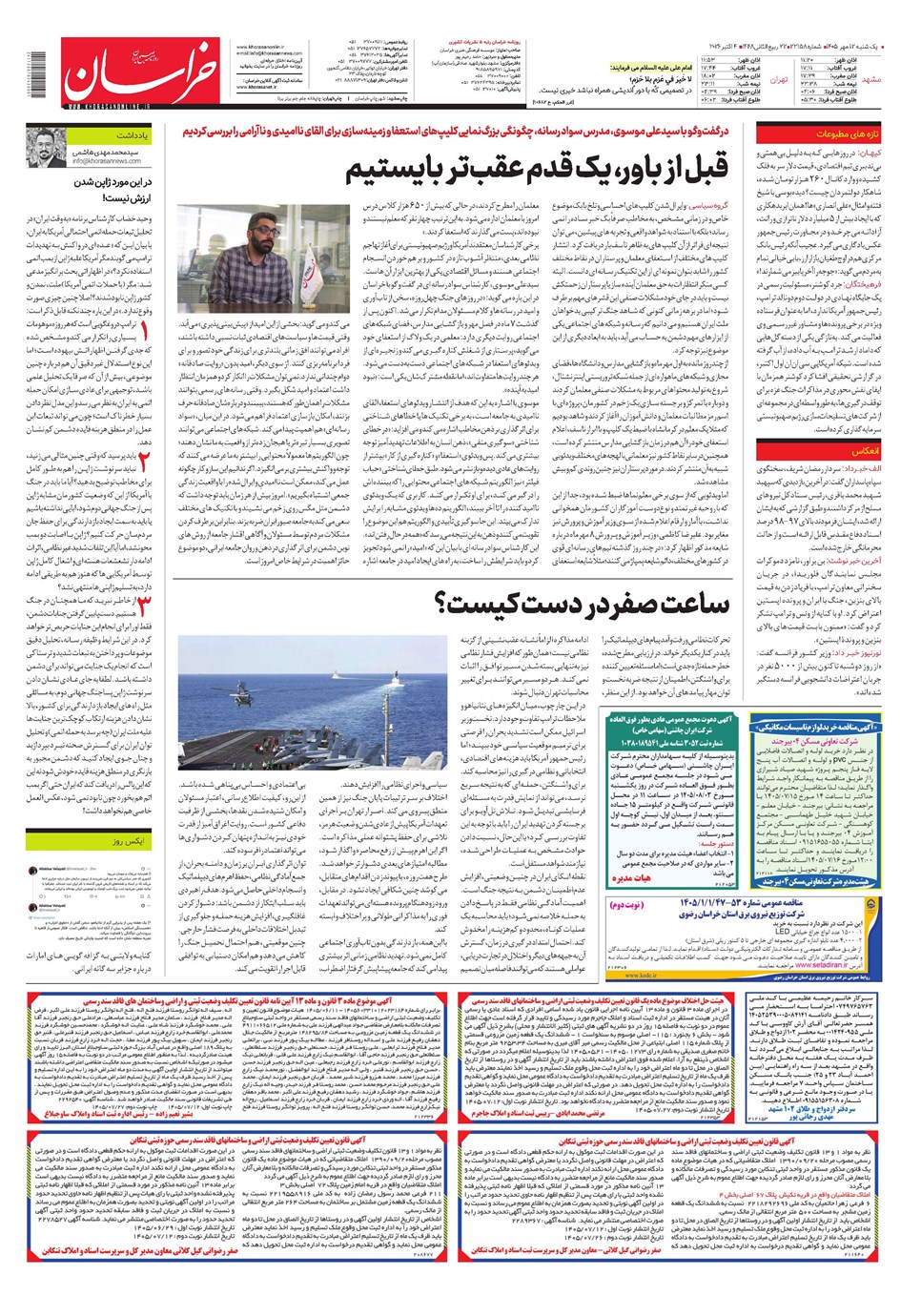 روزنامه تاریخ ۱۲ مهر ۱۴۰۵