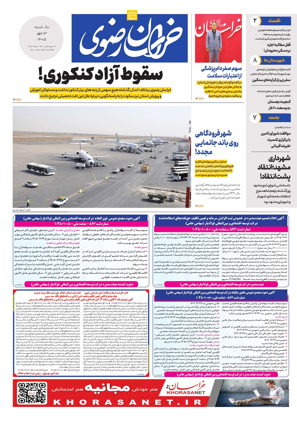 روزنامه تاریخ ۱۲ مهر ۱۴۰۵