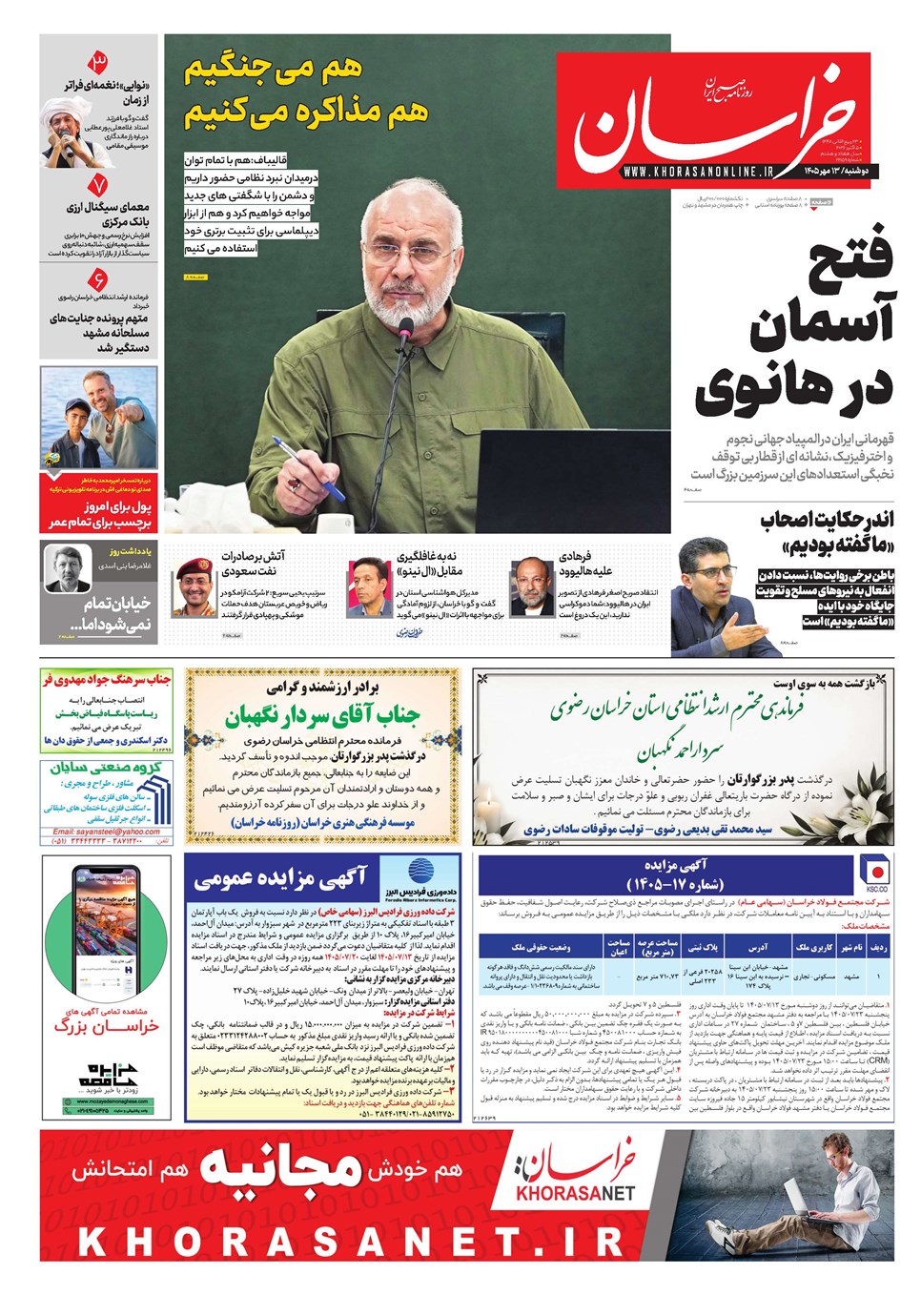 روزنامه تاریخ ۱۳ مهر ۱۴۰۵