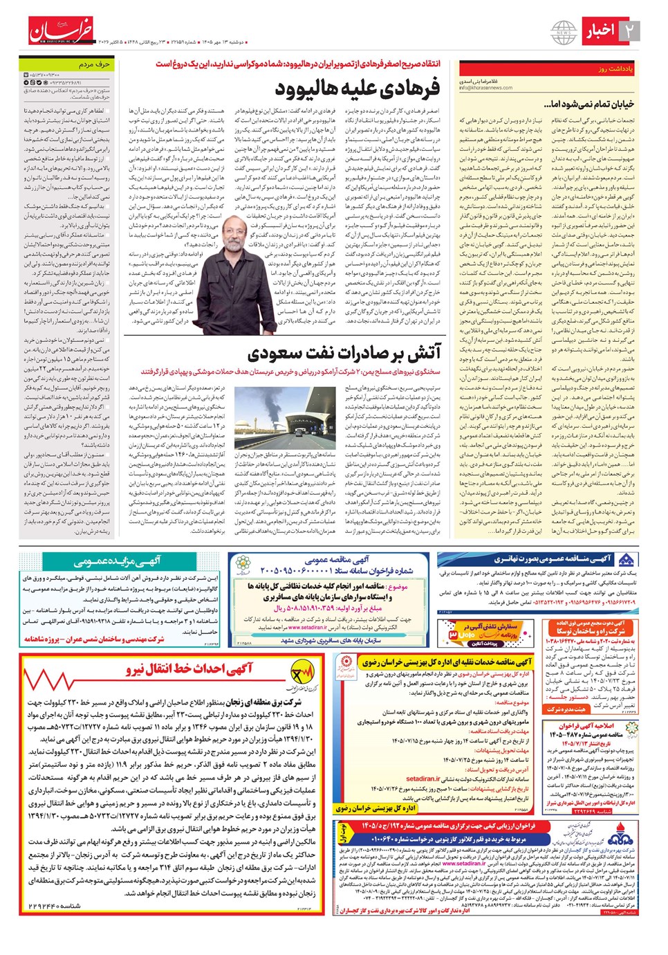 روزنامه تاریخ ۱۳ مهر ۱۴۰۵