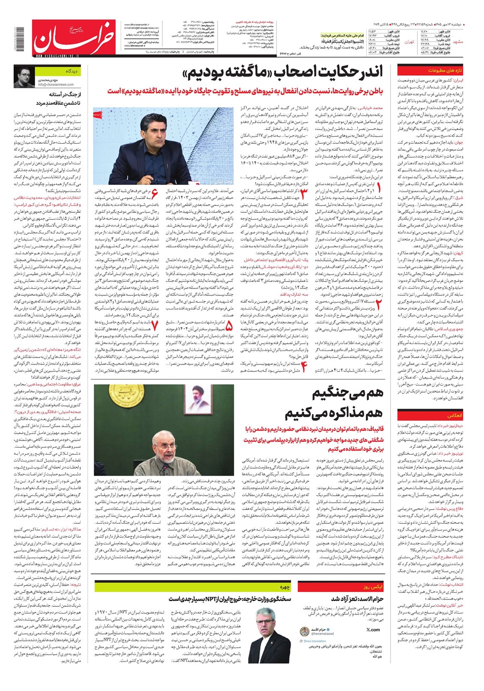 روزنامه تاریخ ۱۳ مهر ۱۴۰۵