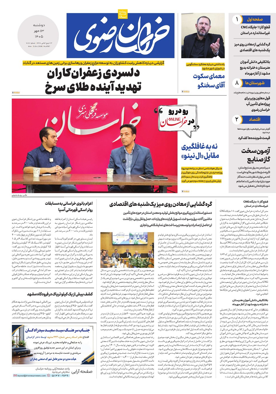 روزنامه تاریخ ۱۳ مهر ۱۴۰۵
