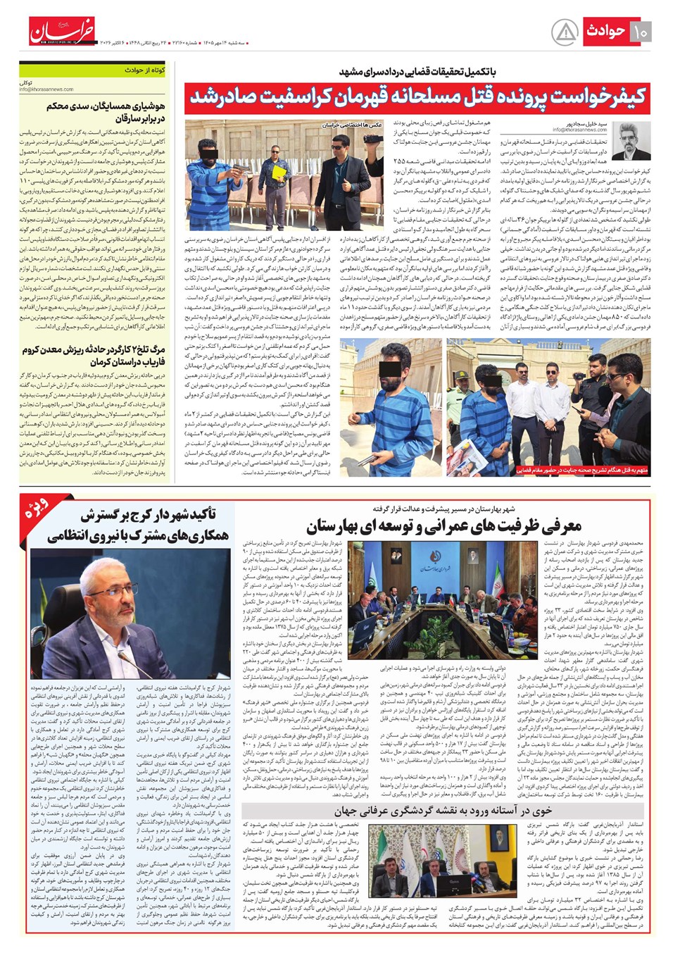 روزنامه تاریخ ۱۴ مهر ۱۴۰۵