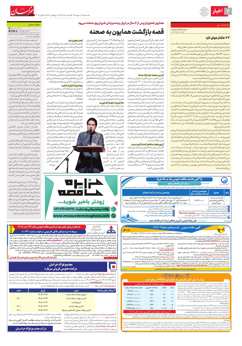 روزنامه تاریخ ۱۴ مهر ۱۴۰۵