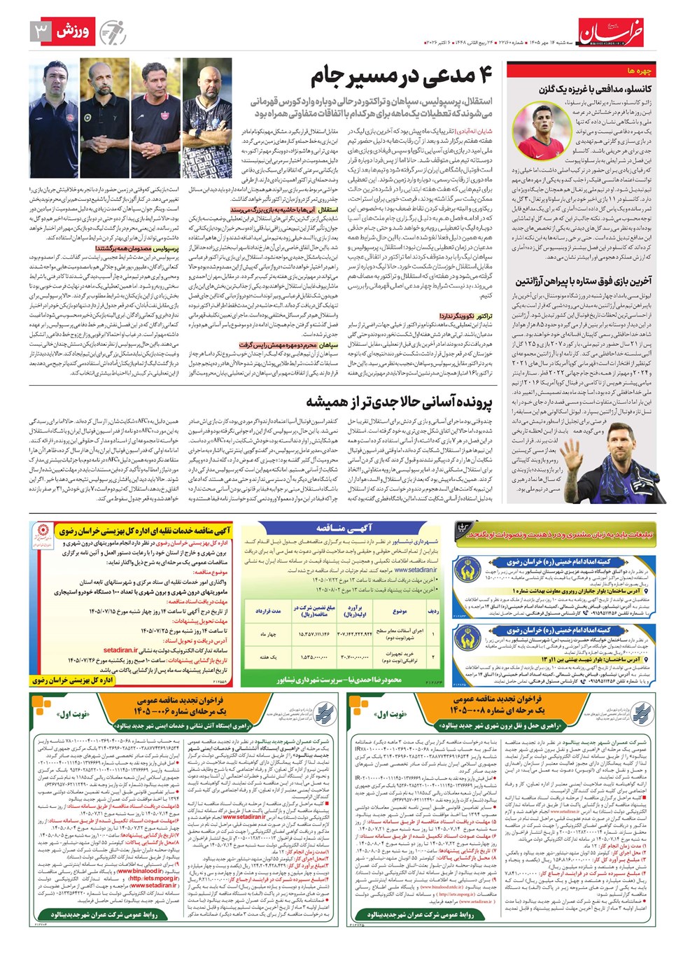 روزنامه تاریخ ۱۴ مهر ۱۴۰۵