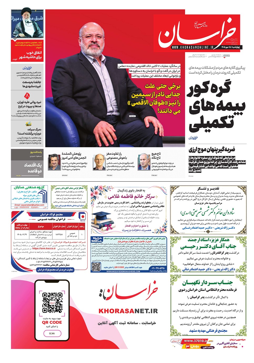 روزنامه تاریخ ۱۵ مهر ۱۴۰۵