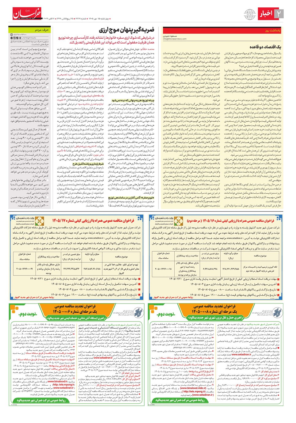 روزنامه تاریخ ۱۵ مهر ۱۴۰۵