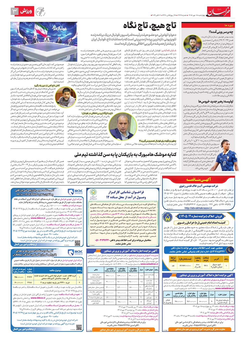 روزنامه تاریخ ۱۵ مهر ۱۴۰۵