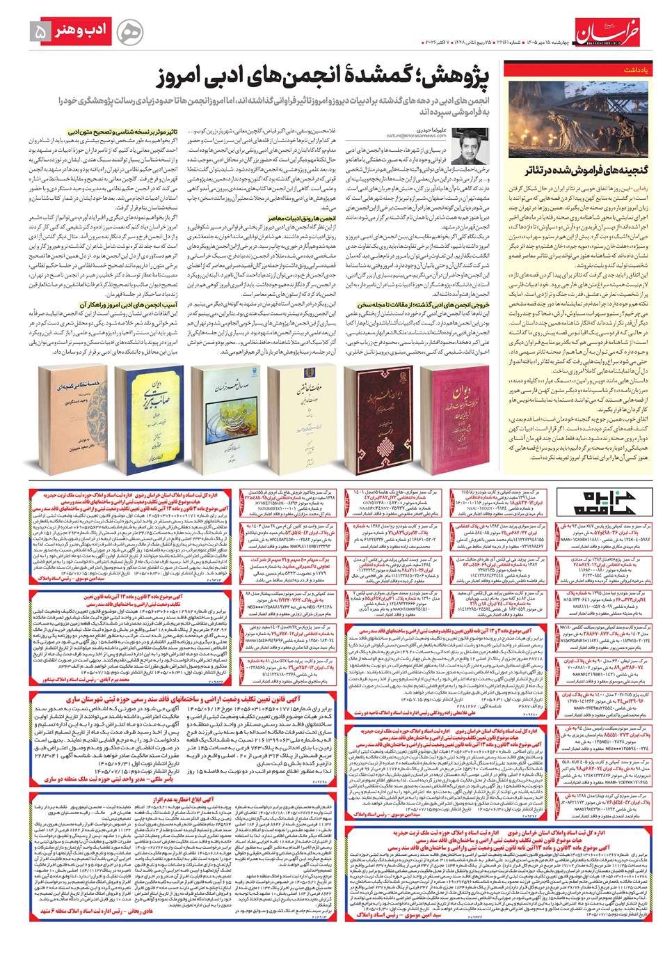 روزنامه تاریخ ۱۵ مهر ۱۴۰۵