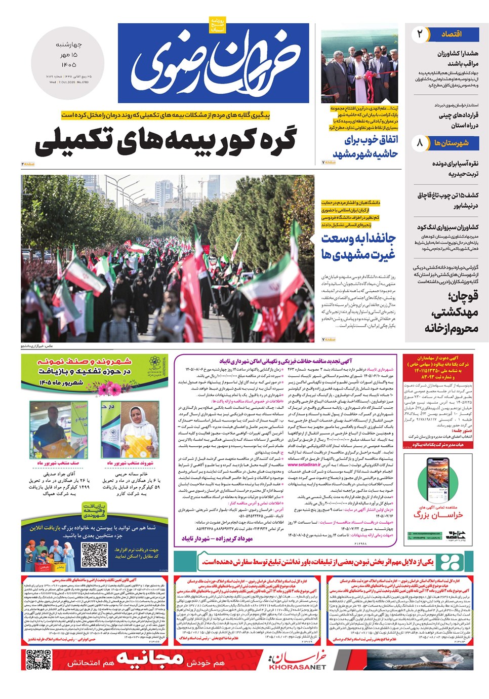 روزنامه تاریخ ۱۵ مهر ۱۴۰۵