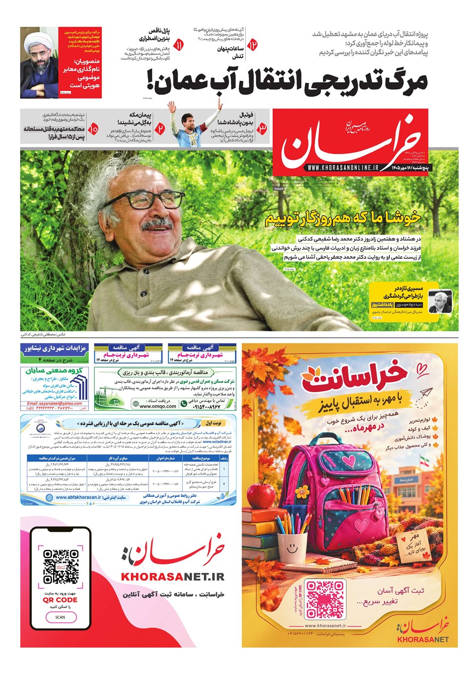 روزنامه تاریخ ۱۶ مهر ۱۴۰۵
