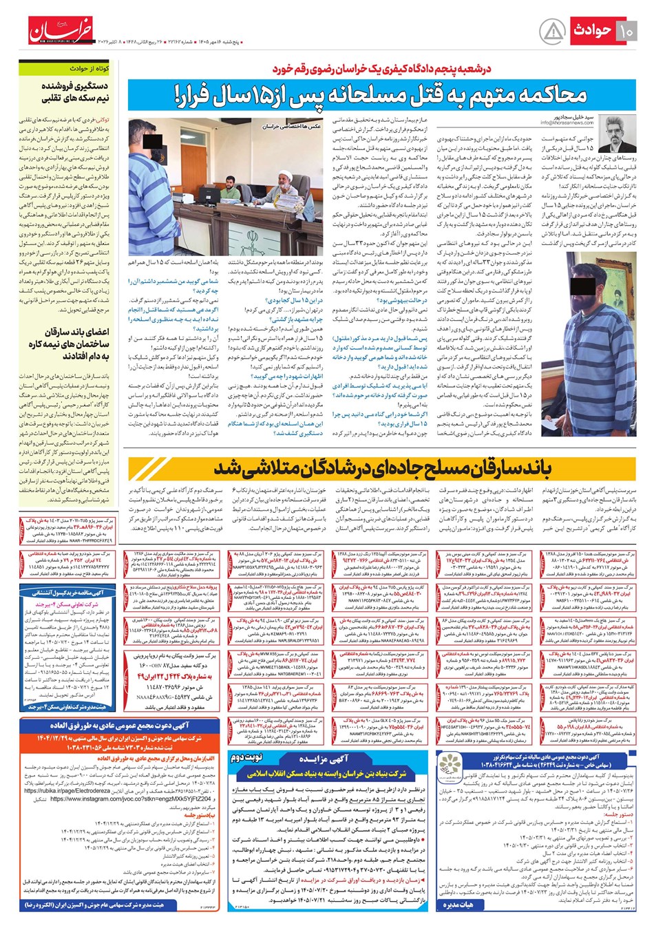 روزنامه تاریخ ۱۶ مهر ۱۴۰۵