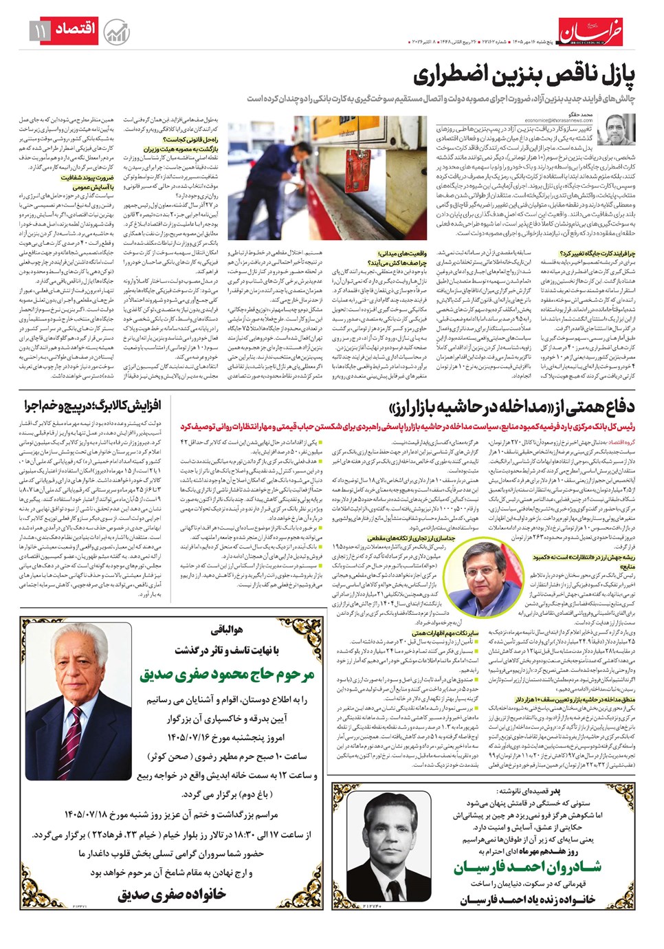 روزنامه تاریخ ۱۶ مهر ۱۴۰۵