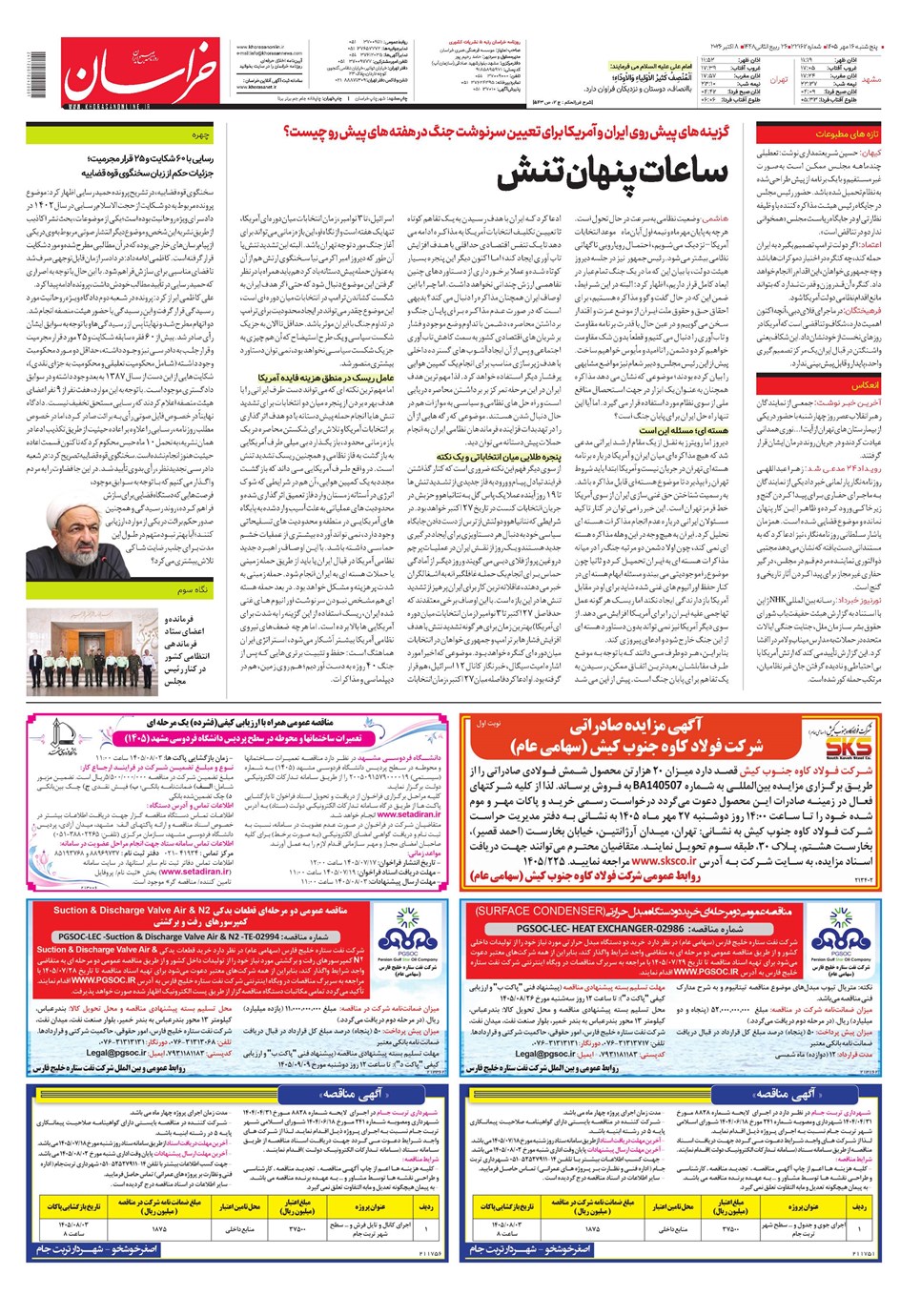 روزنامه تاریخ ۱۶ مهر ۱۴۰۵