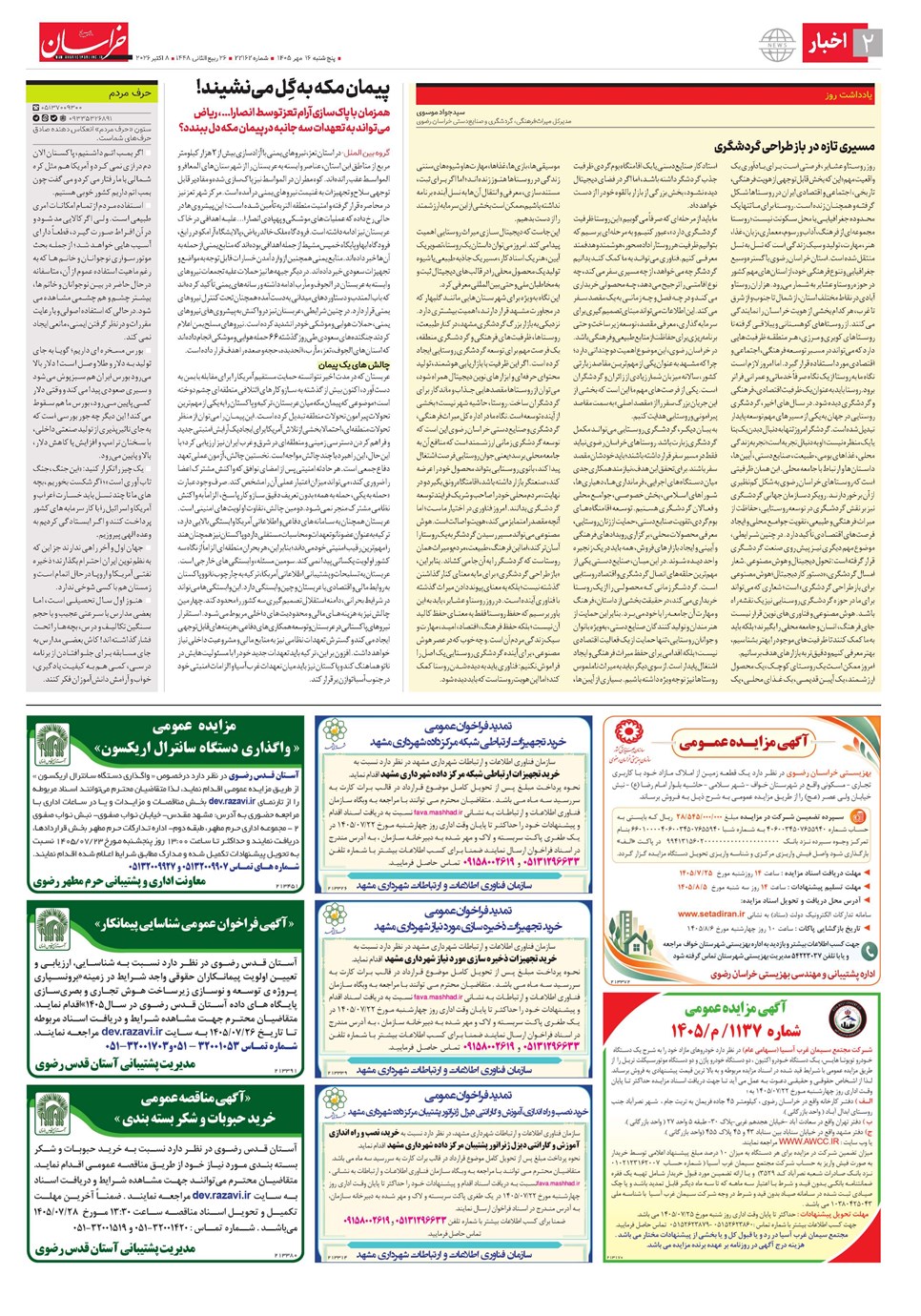 روزنامه تاریخ ۱۶ مهر ۱۴۰۵