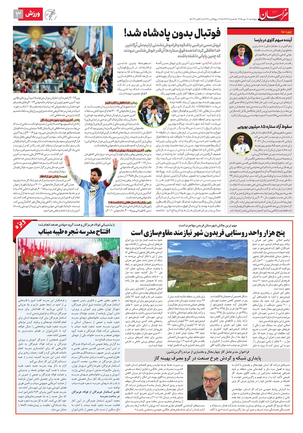 روزنامه تاریخ ۱۶ مهر ۱۴۰۵