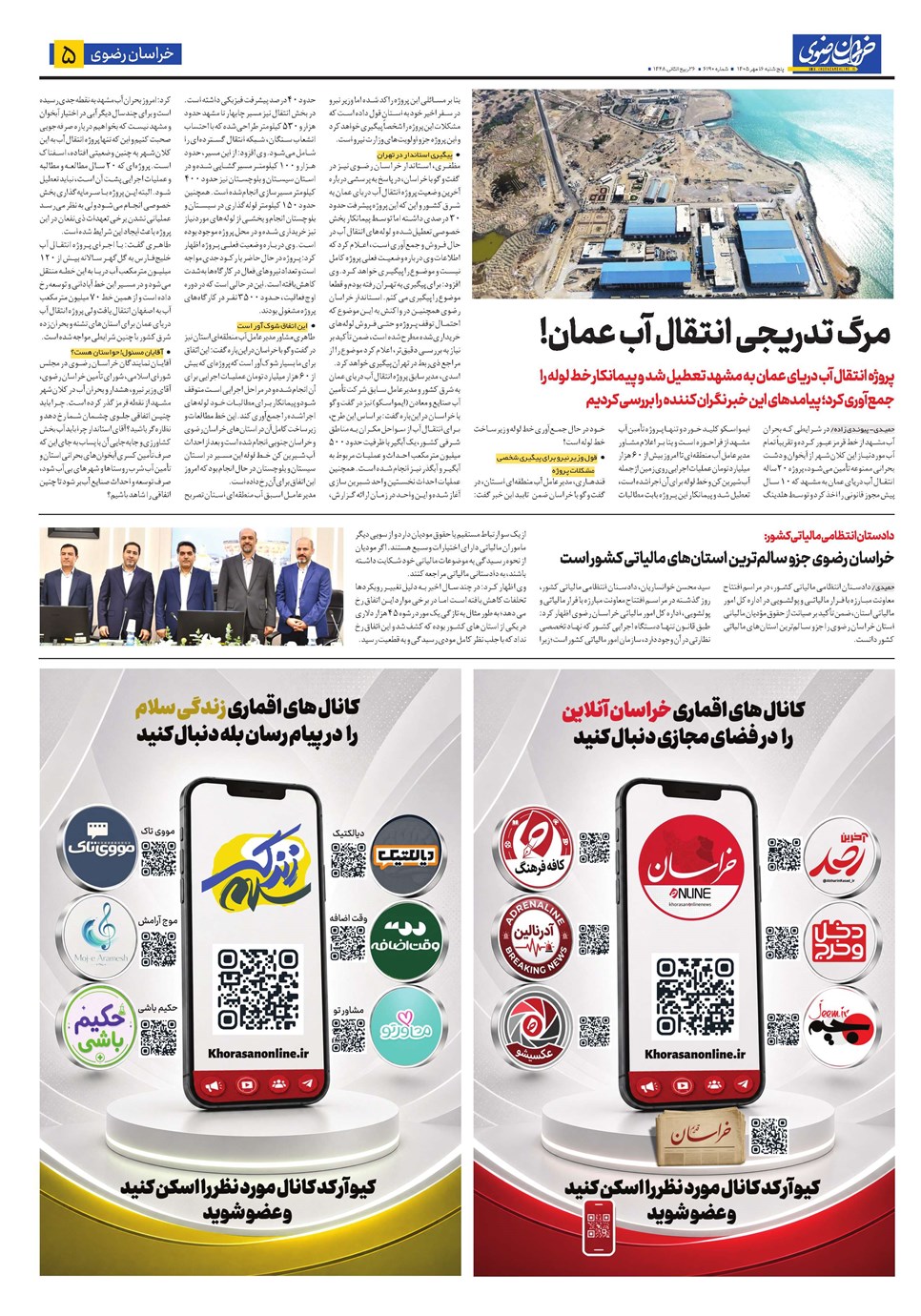 روزنامه تاریخ ۱۶ مهر ۱۴۰۵