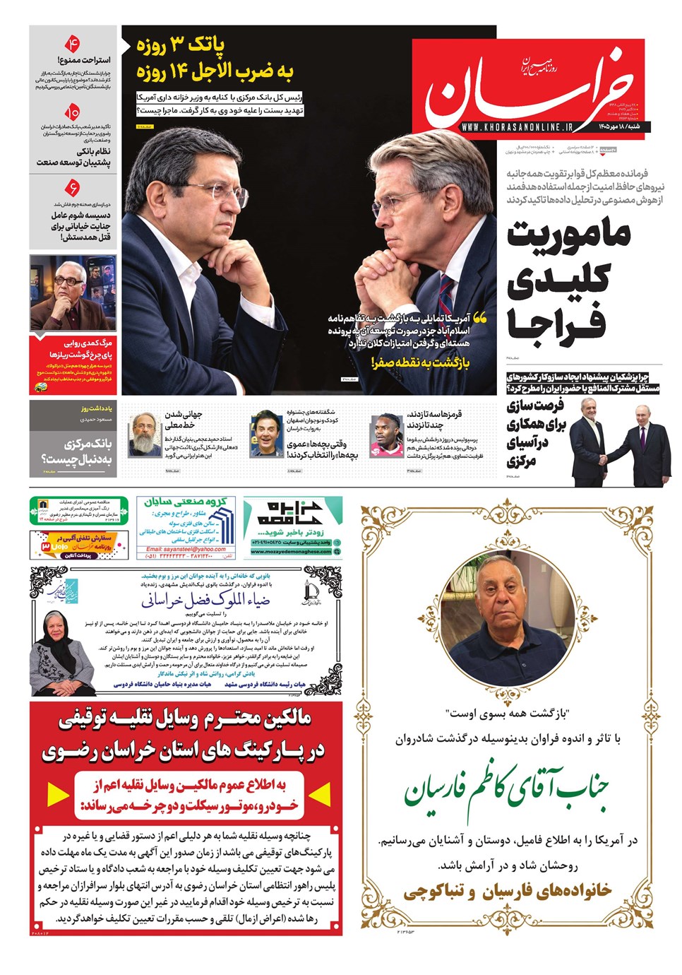 روزنامه تاریخ ۱۸ مهر ۱۴۰۵