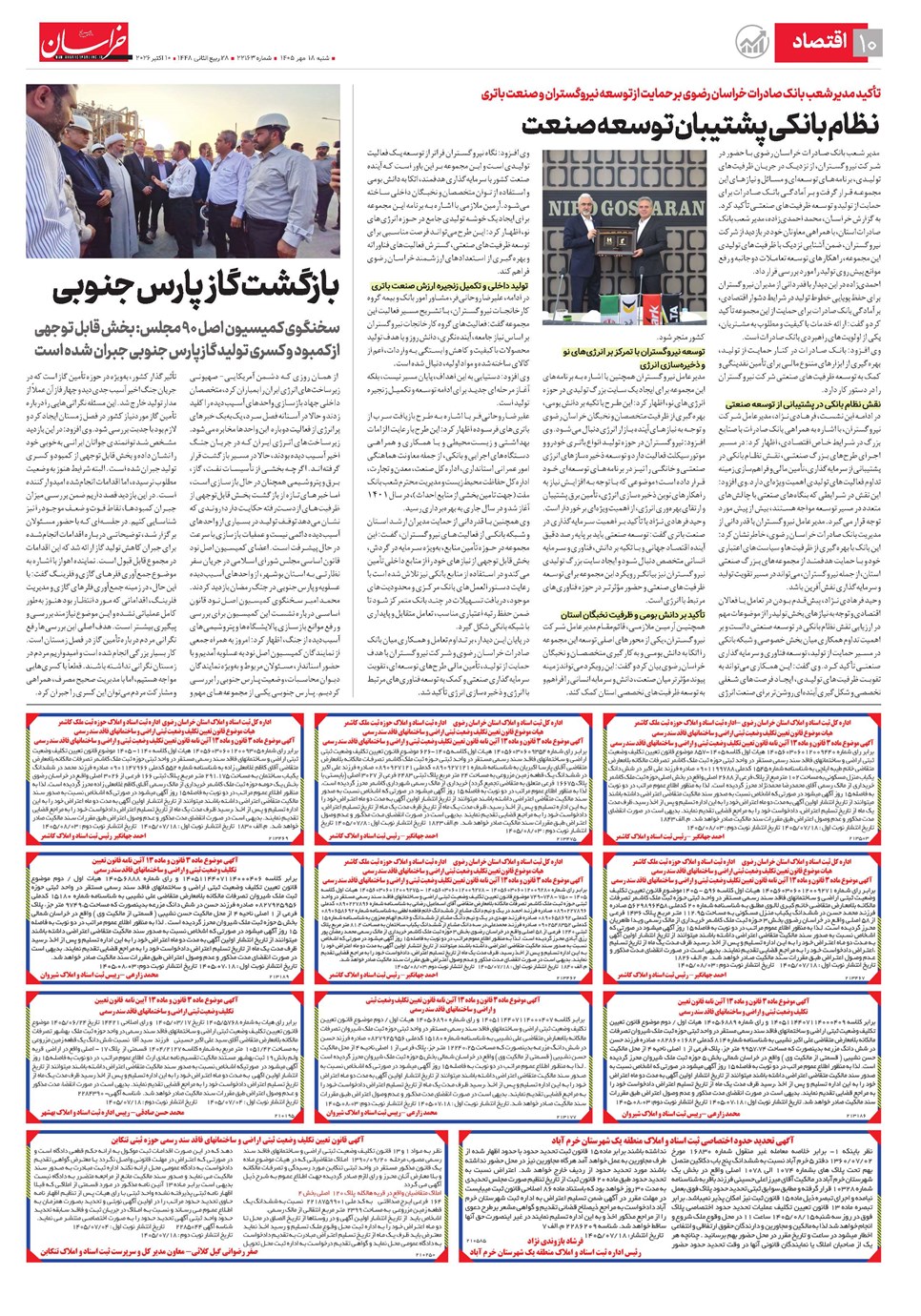 روزنامه تاریخ ۱۸ مهر ۱۴۰۵