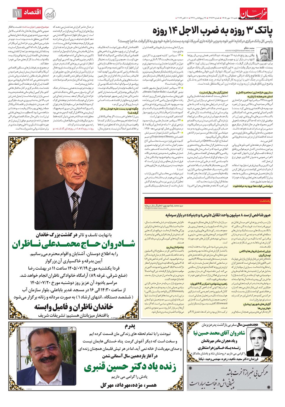 روزنامه تاریخ ۱۸ مهر ۱۴۰۵
