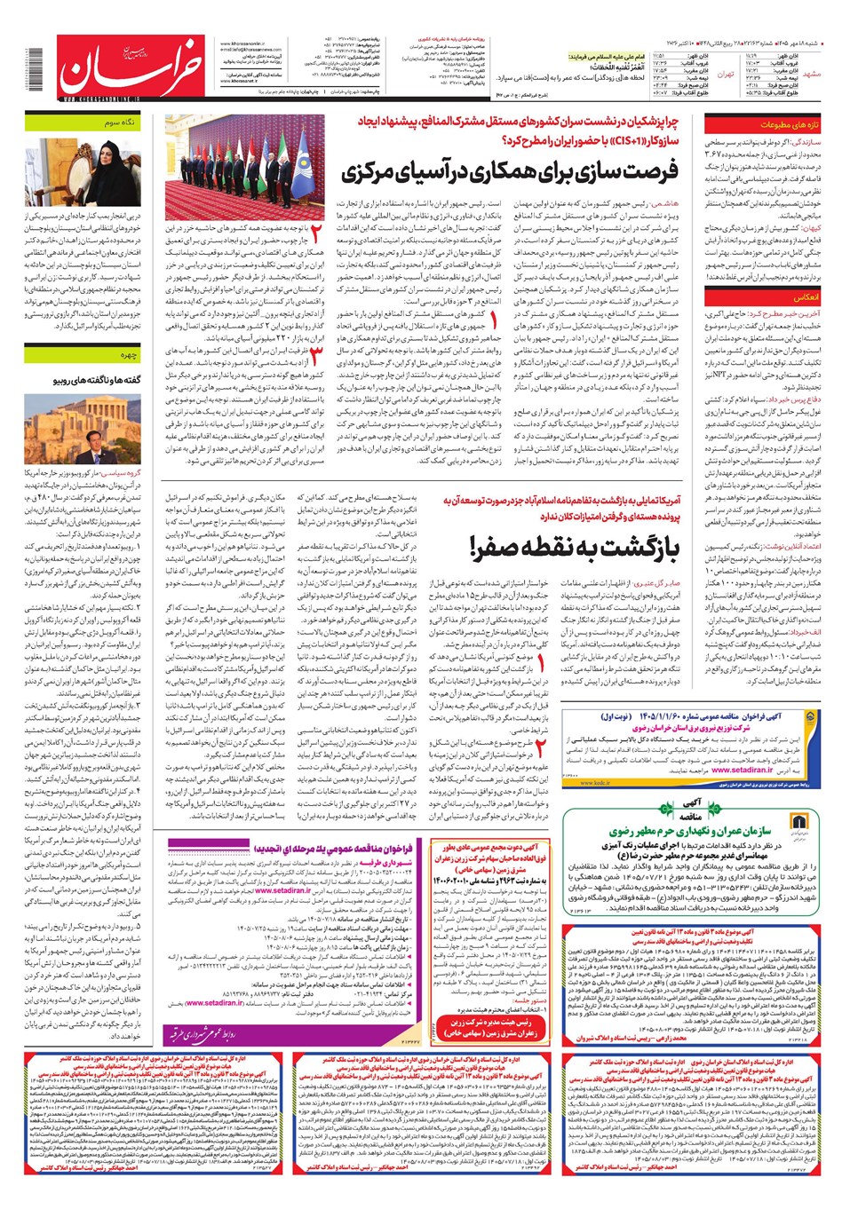 روزنامه تاریخ ۱۸ مهر ۱۴۰۵