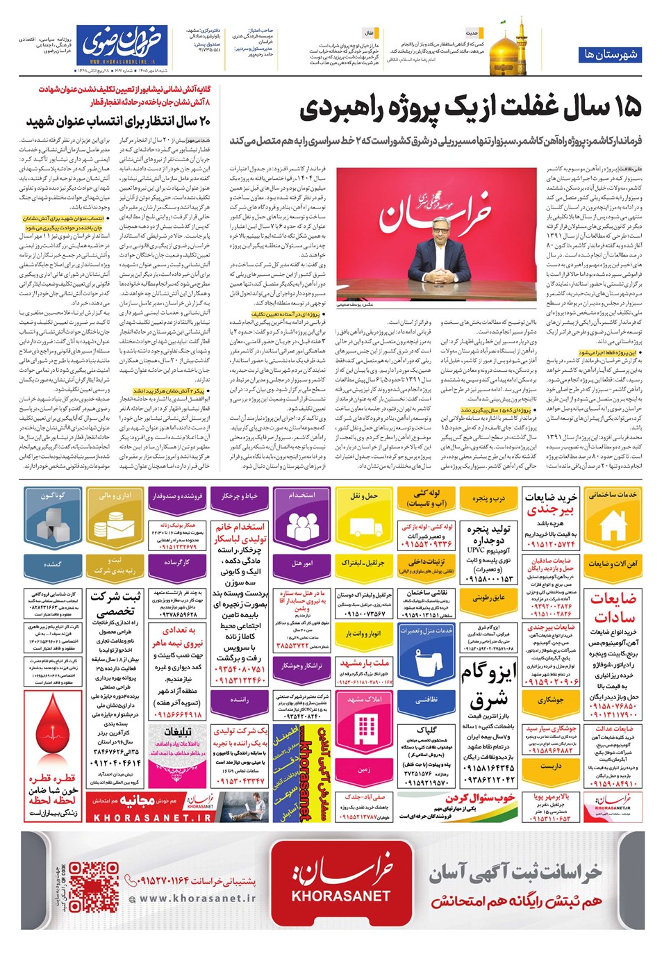 روزنامه تاریخ ۱۸ مهر ۱۴۰۵