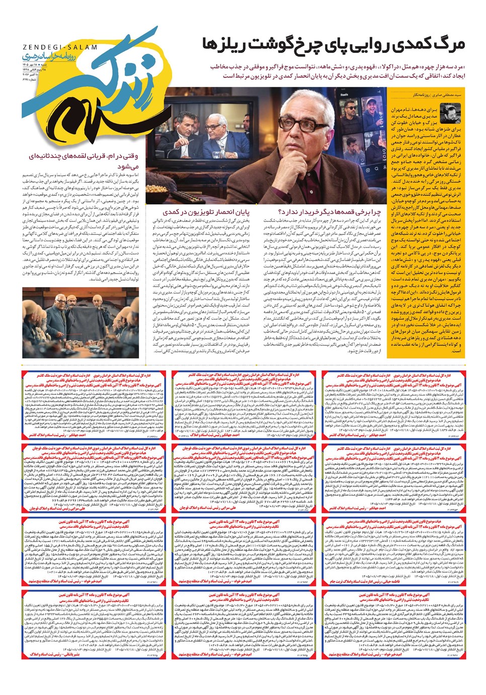 روزنامه تاریخ ۱۸ مهر ۱۴۰۵