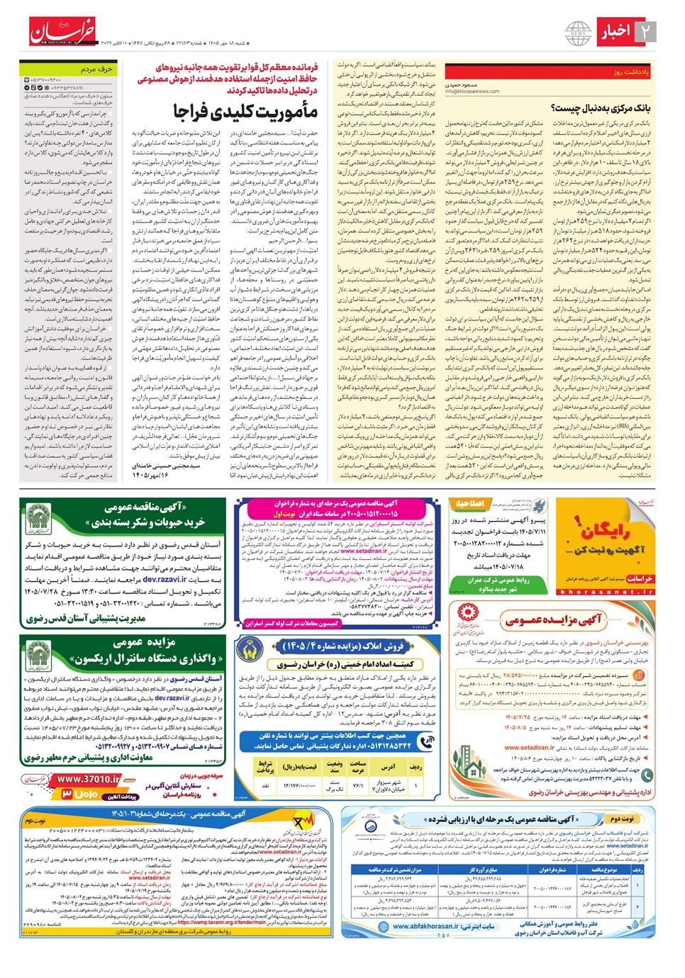 روزنامه تاریخ ۱۸ مهر ۱۴۰۵