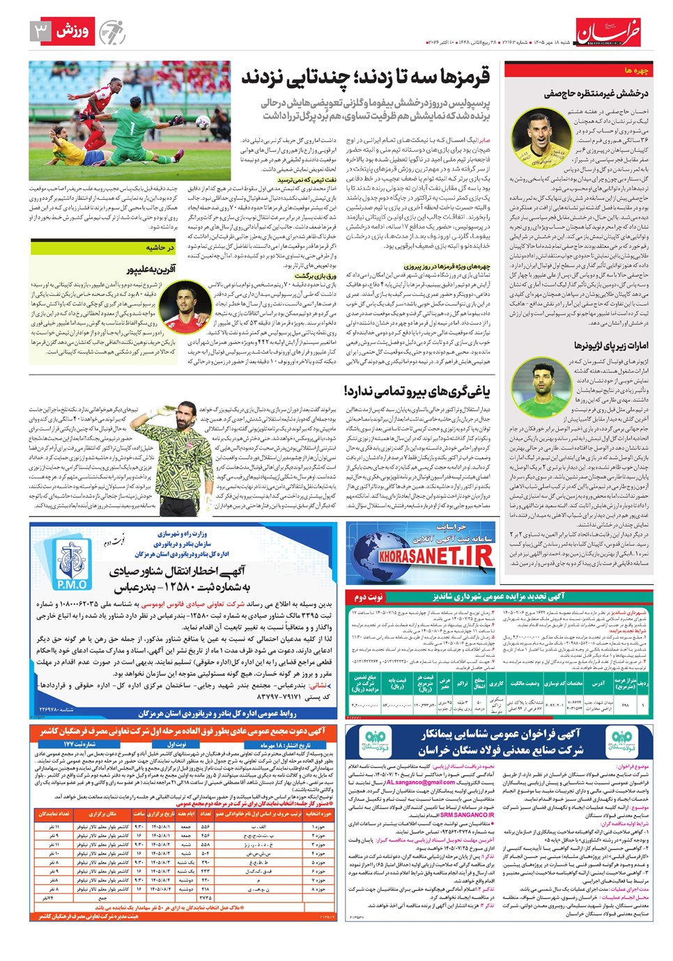 روزنامه تاریخ ۱۸ مهر ۱۴۰۵