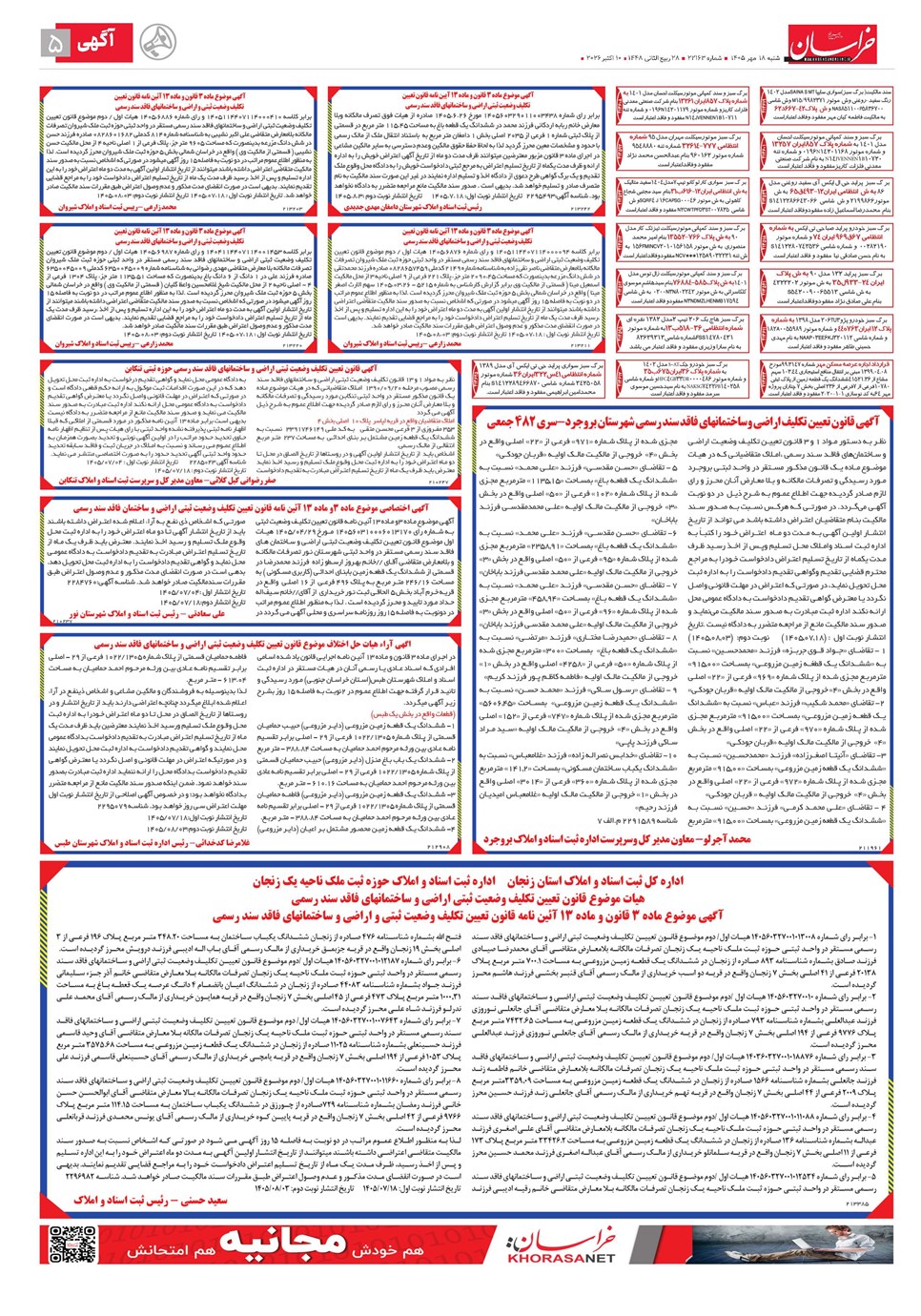 روزنامه تاریخ ۱۸ مهر ۱۴۰۵