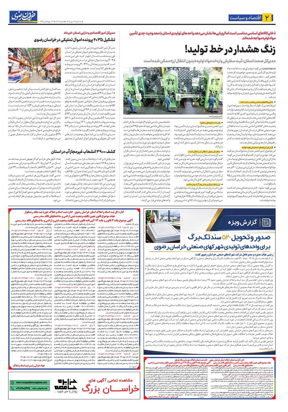 روزنامه تاریخ ۱۹ مهر ۱۴۰۵