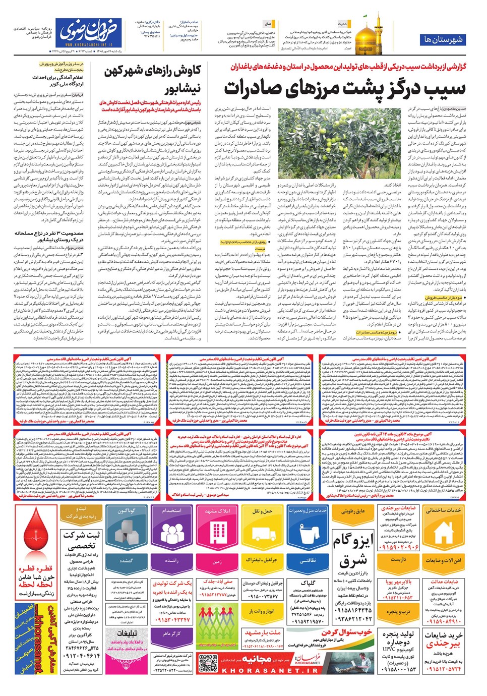روزنامه تاریخ ۱۹ مهر ۱۴۰۵