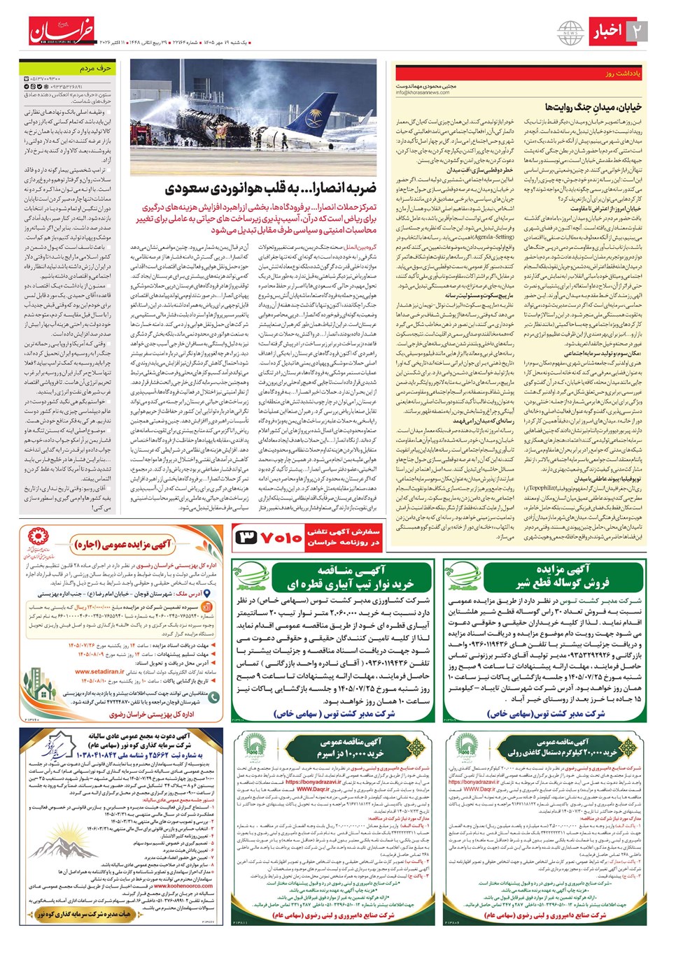 روزنامه تاریخ ۱۹ مهر ۱۴۰۵