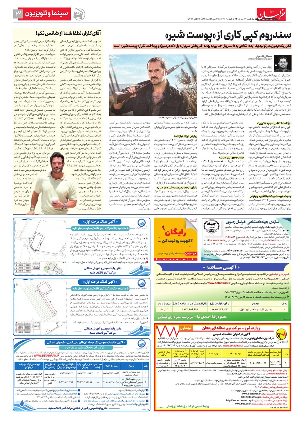 روزنامه تاریخ ۱۹ مهر ۱۴۰۵