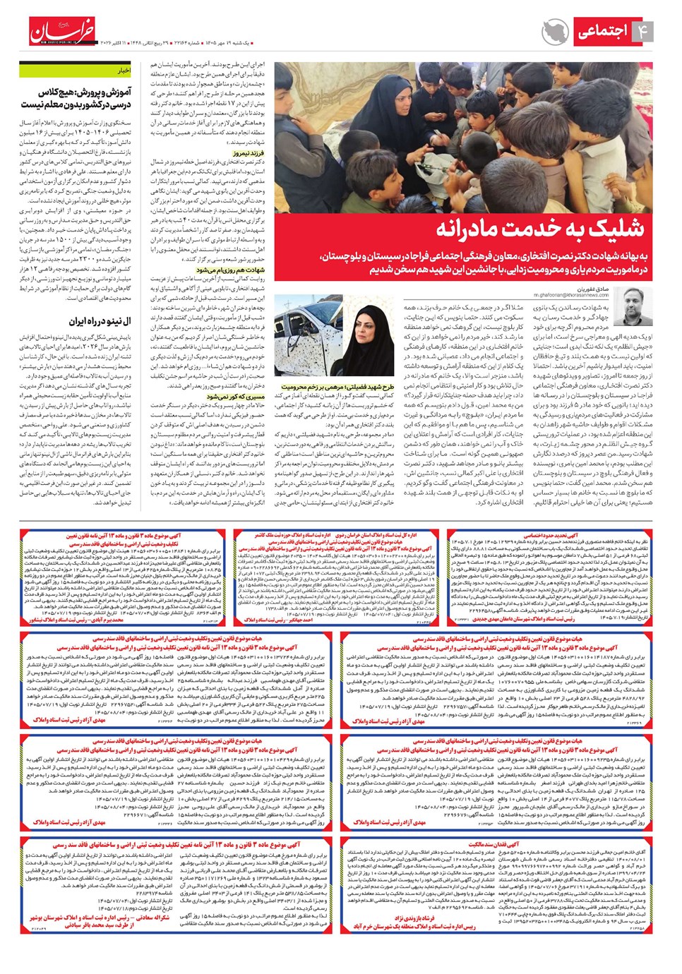 روزنامه تاریخ ۱۹ مهر ۱۴۰۵