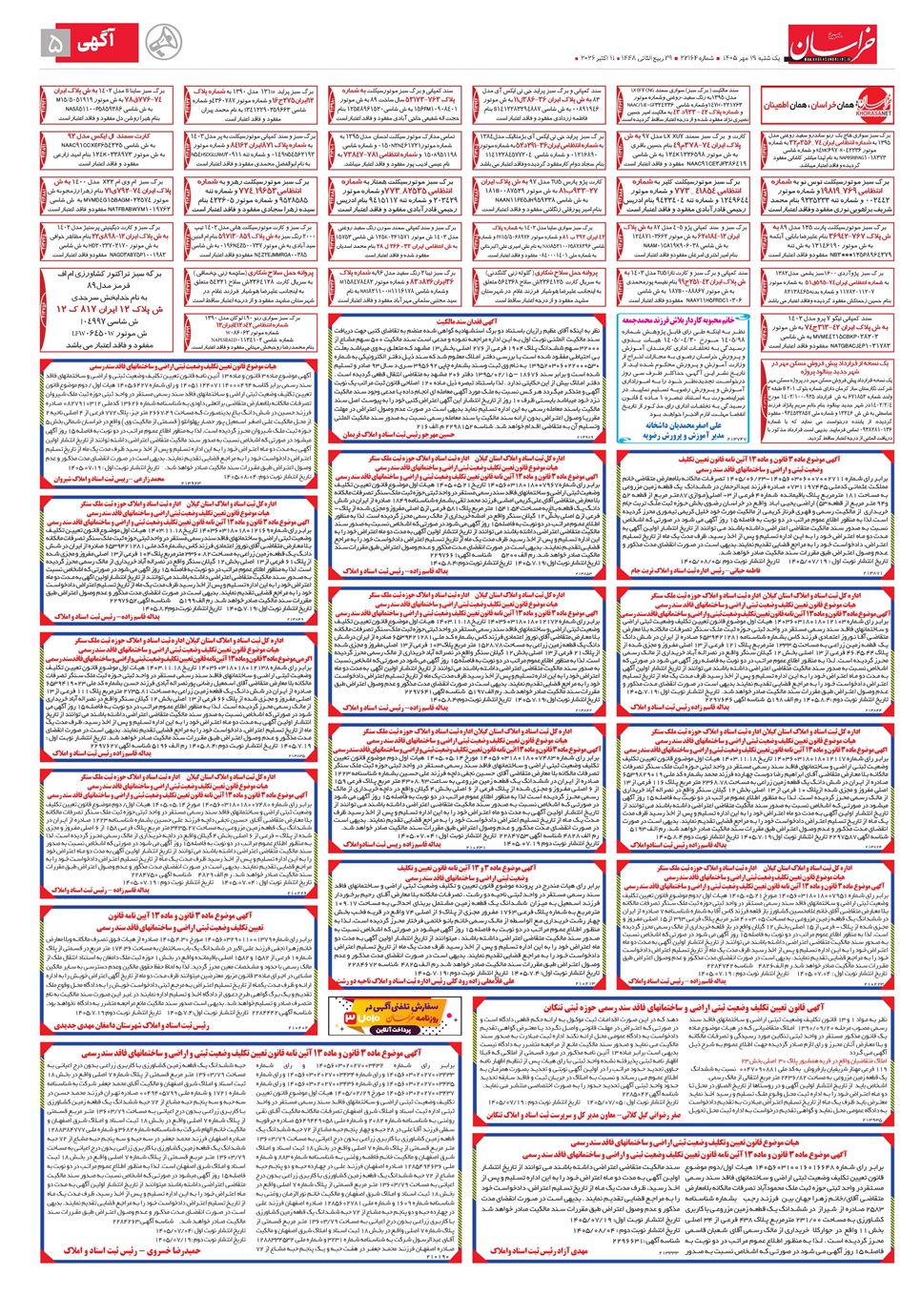 روزنامه تاریخ ۱۹ مهر ۱۴۰۵