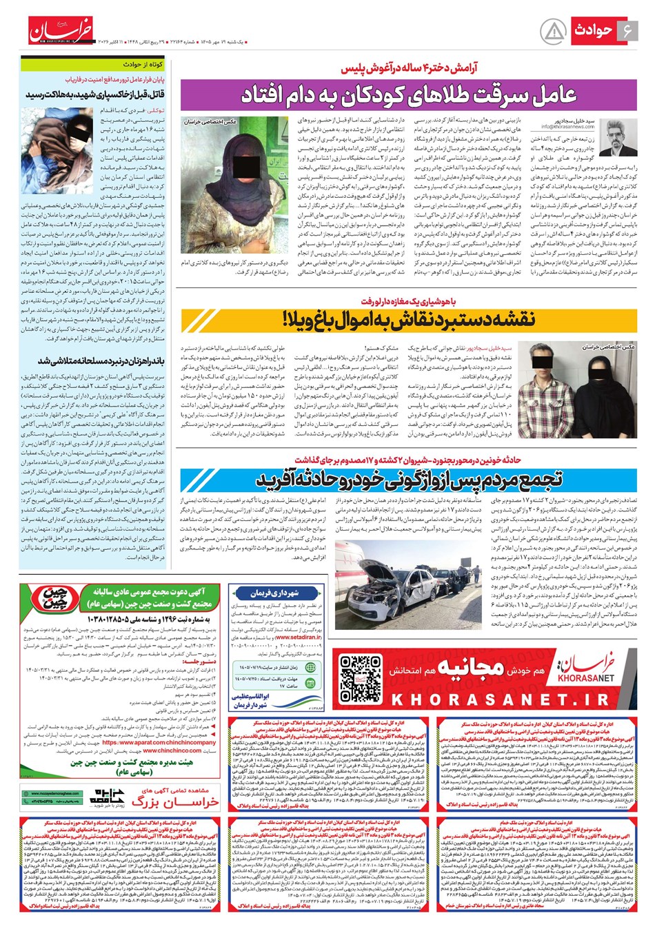 روزنامه تاریخ ۱۹ مهر ۱۴۰۵