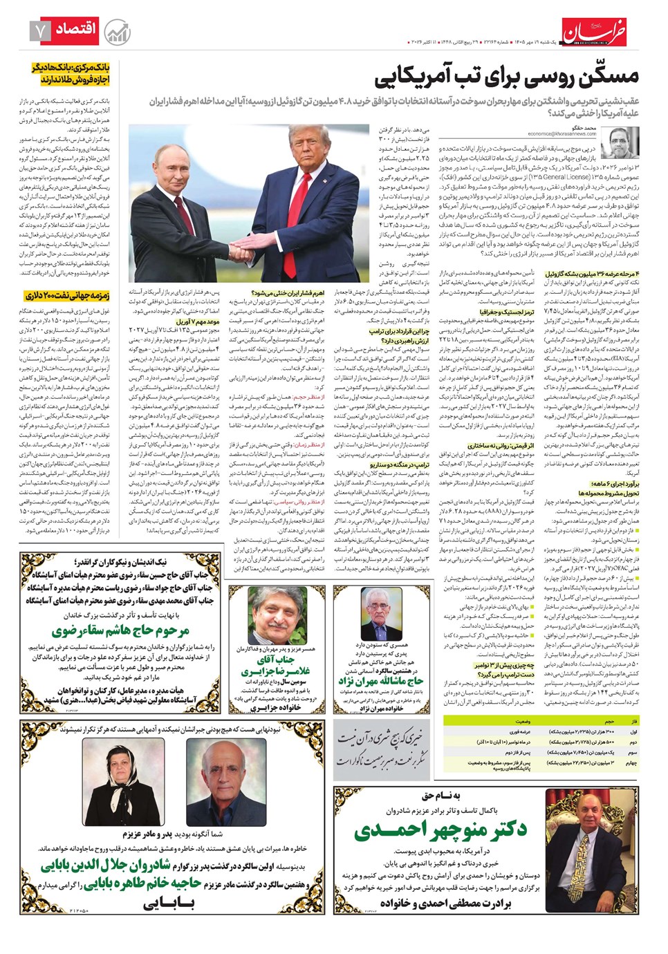 روزنامه تاریخ ۱۹ مهر ۱۴۰۵